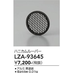 画像: 大光電機(DAIKO) LZA-93645 部材 ハニカムルーバー ブラック