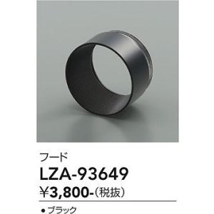 画像: 大光電機(DAIKO) LZA-93649 部材 フード ブラック