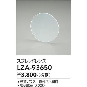 画像: 大光電機(DAIKO) LZA-93650 部材 スプレッドレンズ