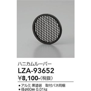 画像: 大光電機(DAIKO) LZA-93652 部材 ハニカムルーバー ブラック
