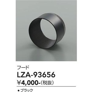 画像: 大光電機(DAIKO) LZA-93656 部材 フード ブラック
