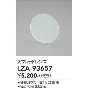 画像: 大光電機(DAIKO) LZA-93657 部材 スプレッドレンズ