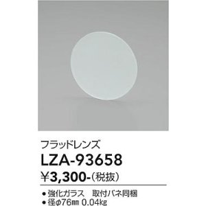 画像: 大光電機(DAIKO) LZA-93658 部材 フラッドレンズ