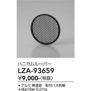 画像: 大光電機(DAIKO) LZA-93659 部材 ハニカムルーバー ブラック