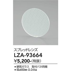 画像: 大光電機(DAIKO) LZA-93664 部材 スプレッドレンズ