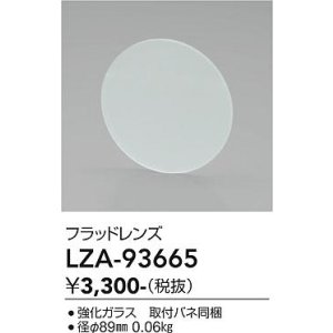 画像: 大光電機(DAIKO) LZA-93665 部材 フラッドレンズ