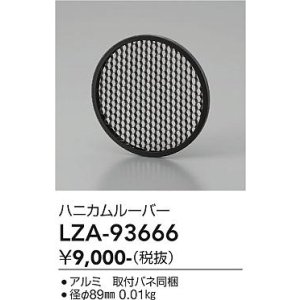 画像: 大光電機(DAIKO) LZA-93666 部材 ハニカムルーバー ブラック