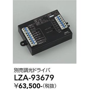 画像: 大光電機(DAIKO) LZA-93679 部材 調光ドライバ