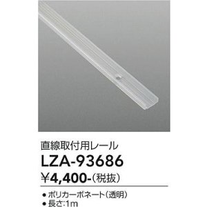画像: 大光電機(DAIKO) LZA-93686 部材 直線樹脂チャンネル