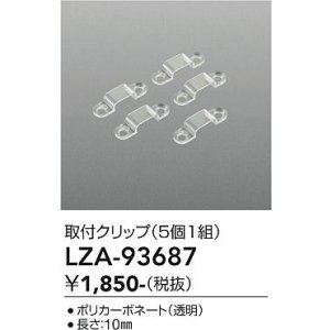 画像: 大光電機(DAIKO) LZA-93687 部材 固定具 5個入