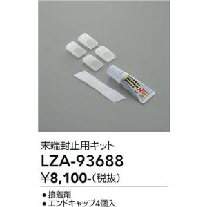画像: 大光電機(DAIKO) LZA-93688 部材 端末処理キット