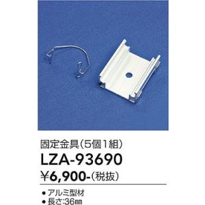画像: 大光電機(DAIKO) LZA-93690 部材 固定具 5個入