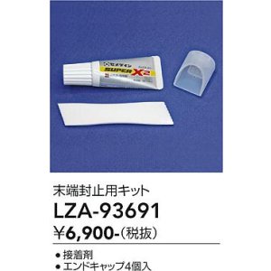 画像: 大光電機(DAIKO) LZA-93691 部材 端末処理キット