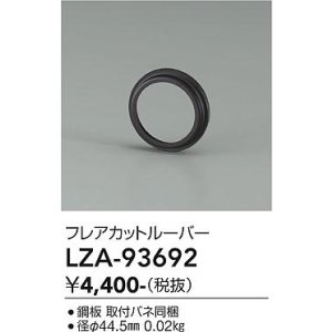 画像: 大光電機(DAIKO) LZA-93692 部材 フレアカットルーバー
