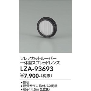 画像: 大光電機(DAIKO) LZA-93693 部材 フレアカットルーバー 一体型スプレッドレンズ