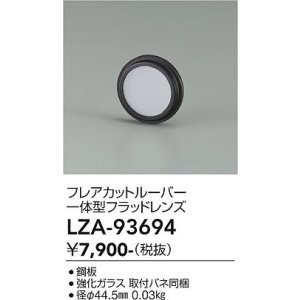 画像: 大光電機(DAIKO) LZA-93694 部材 フレアカットルーバー 一体型フラッドレンズ