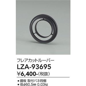 画像: 大光電機(DAIKO) LZA-93695 部材 フレアカットルーバー