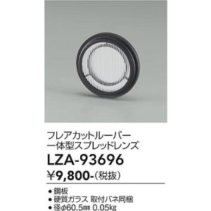 画像: 大光電機(DAIKO) LZA-93696 部材 フレアカットルーバー 一体型スプレッドレンズ