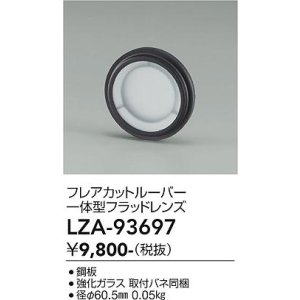 画像: 大光電機(DAIKO) LZA-93697 部材 フレアカットルーバー 一体型フラッドレンズ