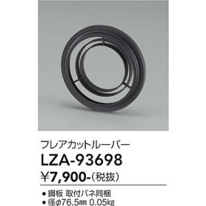 画像: 大光電機(DAIKO) LZA-93698 部材 フレアカットルーバー