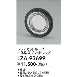 画像: 大光電機(DAIKO) LZA-93699 部材 フレアカットルーバー 一体型スプレッドレンズ