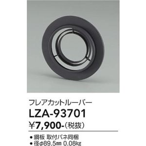 画像: 大光電機(DAIKO) LZA-93701 部材 フレアカットルーバー