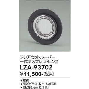 画像: 大光電機(DAIKO) LZA-93702 部材 フレアカットルーバー 一体型スプレッドレンズ