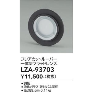 画像: 大光電機(DAIKO) LZA-93703 部材 フレアカットルーバー 一体型フラッドレンズ