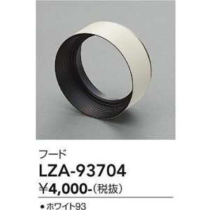 画像: 大光電機(DAIKO) LZA-93704 部材 フード ホワイト