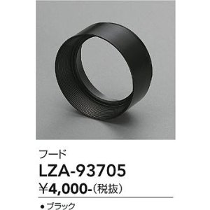 画像: 大光電機(DAIKO) LZA-93705 部材 フード ブラック