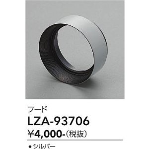 画像: 大光電機(DAIKO) LZA-93706 部材 フード シルバー