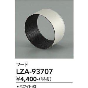 画像: 大光電機(DAIKO) LZA-93707 部材 フード ホワイト