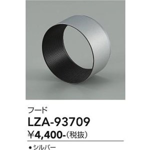 画像: 大光電機(DAIKO) LZA-93709 部材 フード シルバー