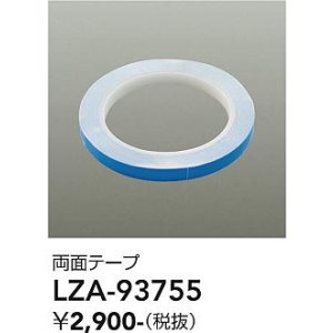 画像: 大光電機(DAIKO) LZA-93755 部材 両面テープ