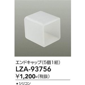 画像: 大光電機(DAIKO) LZA-93756 部材 エンドキャップ 5個1組