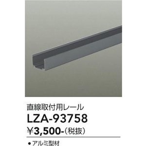 画像: 大光電機(DAIKO) LZA-93758 部材 直線取付用レール