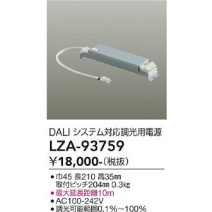 画像: 大光電機(DAIKO) LZA-93759 部材 DALIシステム対応 調光用電源