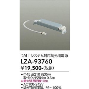 画像: 大光電機(DAIKO) LZA-93760 部材 DALIシステム対応 調光用電源