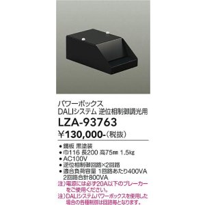 画像: 大光電機(DAIKO) LZA-93763 部材 DALIシステム対応パワーボックス 逆位相制御調光用 ブラック