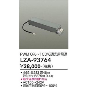 画像: 大光電機(DAIKO) LZA-93764 部材 調光用電源