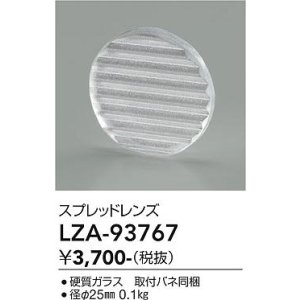 画像: 大光電機(DAIKO) LZA-93767 部材 スプレッドレンズ