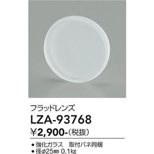 画像: 大光電機(DAIKO) LZA-93768 部材 フラッドレンズ