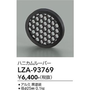 画像: 大光電機(DAIKO) LZA-93769 部材 ハニカムルーバー ブラック