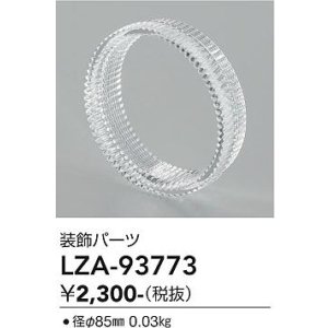 画像: 大光電機(DAIKO) LZA-93773 部材 装飾パーツ