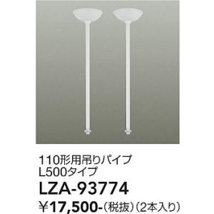 画像: 大光電機(DAIKO) LZA-93774 部材 110形用 吊りパイプ L500タイプ 2本 ホワイト