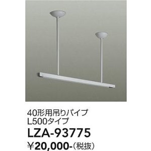 画像: 大光電機(DAIKO) LZA-93775 部材 40形用 吊りパイプ L500タイプ ホワイト