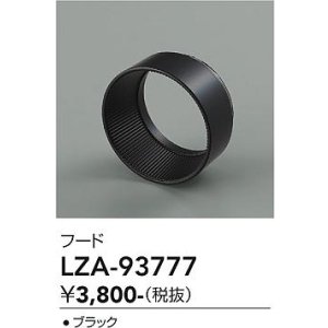画像: 大光電機(DAIKO) LZA-93777 部材 フード ブラック
