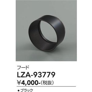 画像: 大光電機(DAIKO) LZA-93779 部材 フード ブラック
