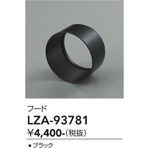 画像: 大光電機(DAIKO) LZA-93781 部材 フード ブラック