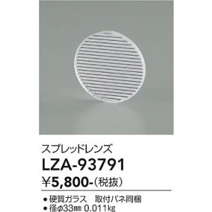 画像: 大光電機(DAIKO) LZA-93791 部材 スプレッドレンズ